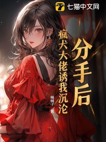 分手后被大佬宠爱了免费阅读