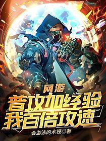 我百倍攻速 第190章