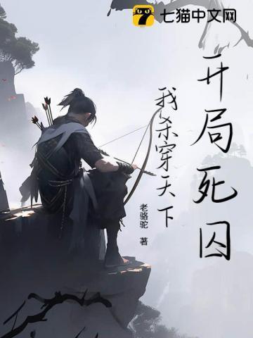 我开局就死