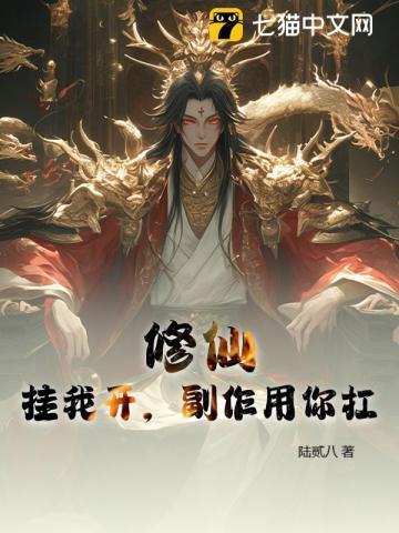 开挂的修仙生涯