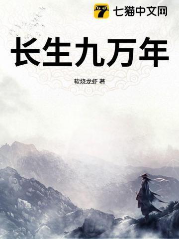 长生九万年吧