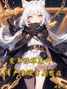 变身猫娘类