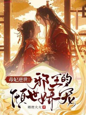 邪王独宠倾世毒妃很嚣张