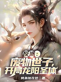 反派废物世子开局龙阳圣体免费阅读