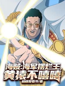 海军大将黄猿战斗合集