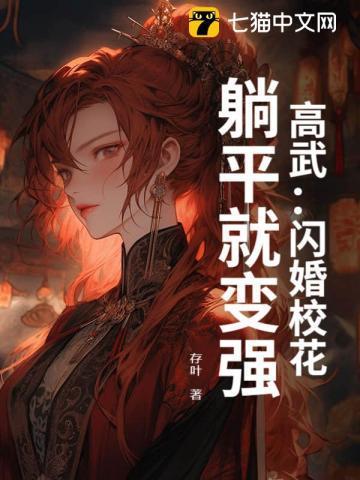 躺平就变强