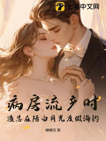 渣总在陪白月光度假海钓86