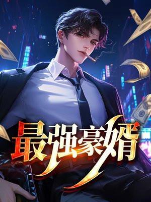 最强豪婿之护你周全第一集