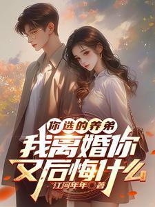 我离婚你又后悔什么演员表
