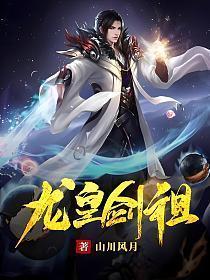 龙皇剑祖TXT