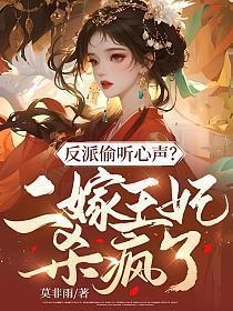 反派偷听心声?二嫁王妃杀疯了!txt