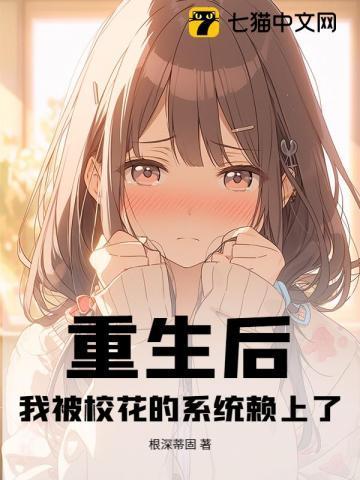 重生后被学霸校草黏住了