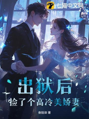 出狱后捡了个高冷美娇妻在线