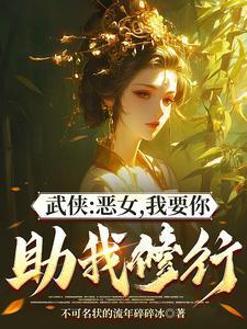 综武能看穿女侠恶念的我无敌了第