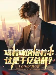 喝着啤酒的图片