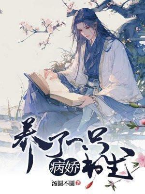 养了一条病娇白蛇番茄
