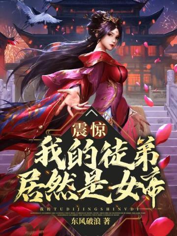 震惊我的徒弟居然是女帝免费观看完整版