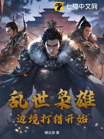 乱世枭雄路线