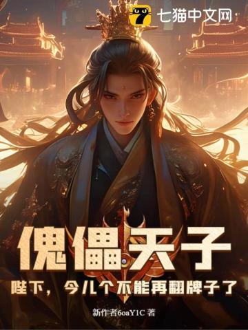 傀儡妖妃今天也要攻略臭和尚免费阅读