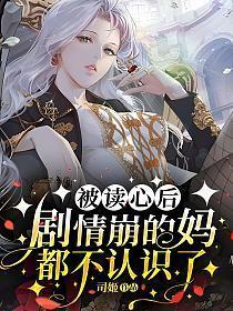 被读心后剧情崩的妈都不认识了 最新章节 无弹窗