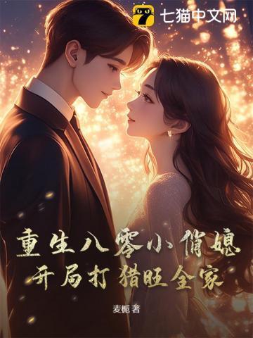 重生八零小俏媳免费阅读全文