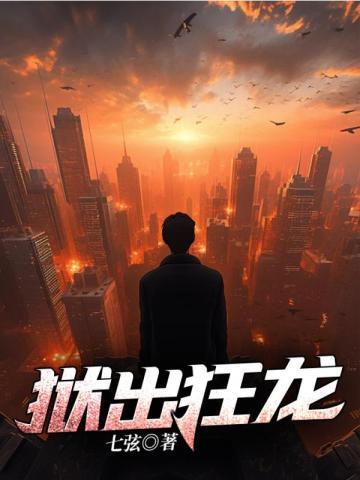 狱出狂龙免费