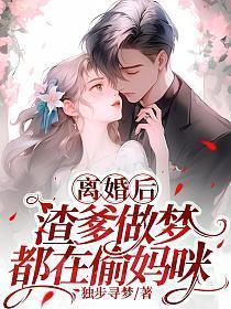 离婚后渣爹做梦都在偷妈咪免费听书