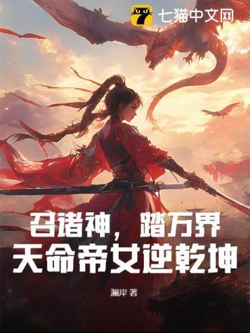 诸天召唤之绝世帝君明月天涯