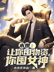 末世让你囤物资你囤女神未删版