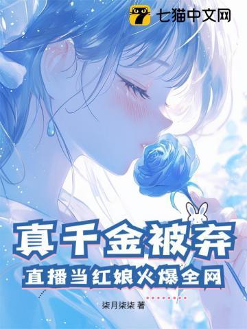 真千金综艺