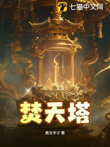 天焚炼气塔