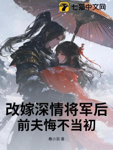 改嫁后前夫复活了笔趣阁