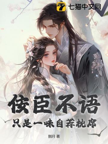 佞臣不语