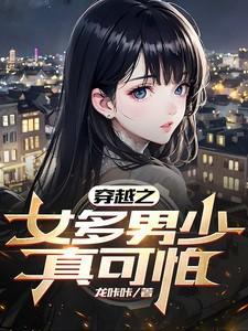 穿越之女多男少真可怕(龙咔咔)免费阅读全文