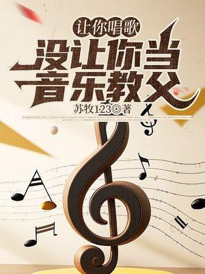 让你唱歌没让你当音乐教父的梗怎么来的?