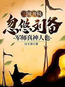 三国开局忽悠刘备夺取汉中!