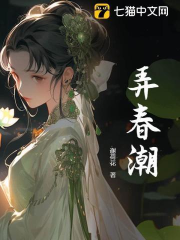 弄春潮在线