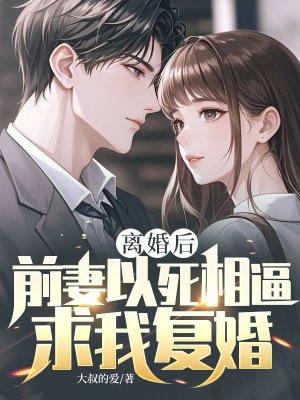离婚后前妻倒追我