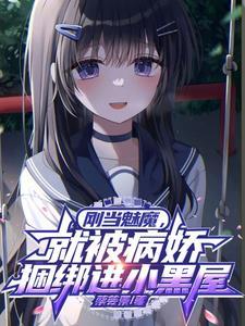被感染变成魅魔