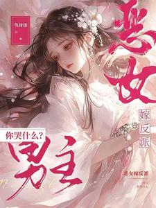 恶女 结局