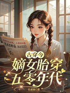 胎穿古代嫡女文