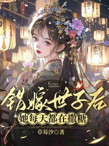 错嫁世子后她每天都在撒糖双洁吗