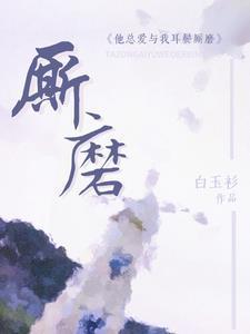 他总爱与我耳鬓厮磨TXT
