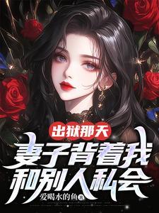 入狱老婆出轨