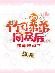 和竹马睡了以后免费全文戚音