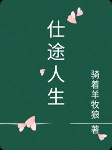 艳满仕途