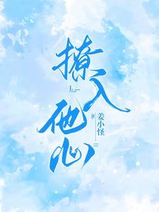 撩入他心 姜小怪