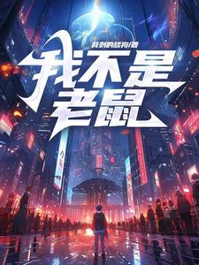 我不是老鼠 我是黄狼 袋鼠也是鼠字辈的