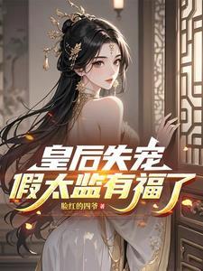 假太监有福了!电视剧