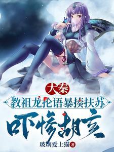 大秦被祖龙偷听